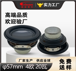 57mm 20瓦纸盆布边全频扬声器 | 高灵敏度专业喇叭单元