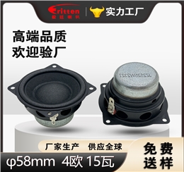 Φ58mm 4Ω 15W 全频扬声器 | 87dB 高灵敏度音频发声单元