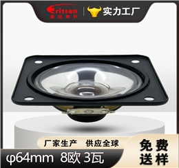 2.5 英寸方形扬声器 64×64mm 8Ω3W 高品质全频喇叭 | 毅廷音响