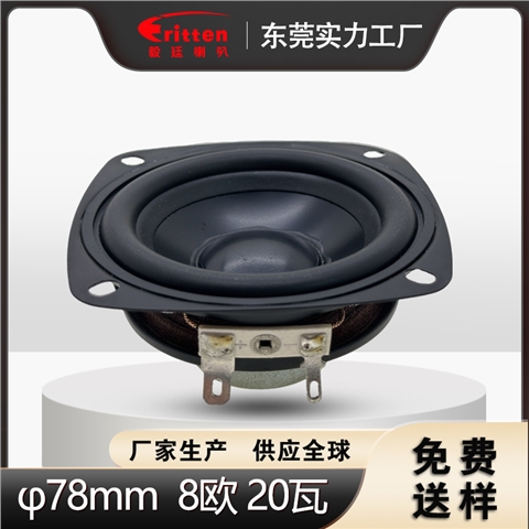3英寸78mm铝盆橡胶边全频扬声器