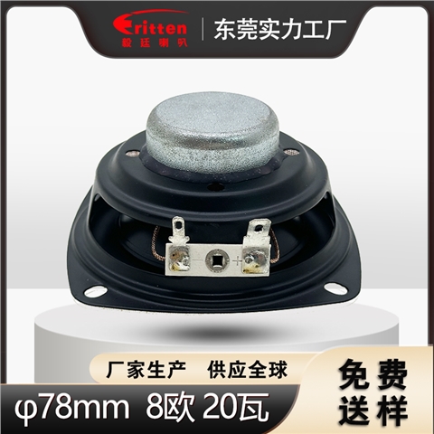 3英寸78mm铝盆橡胶边全频扬声器