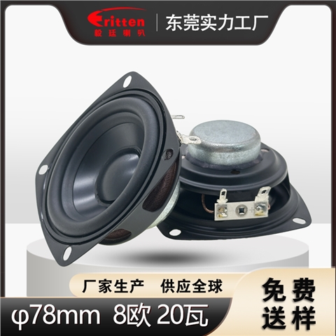 3英寸78mm铝盆橡胶边全频扬声器