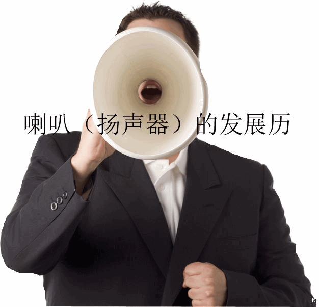 喇叭（扬声器）的发展历史生产家