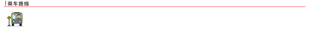 汽车音响喇叭厂的乘车路线