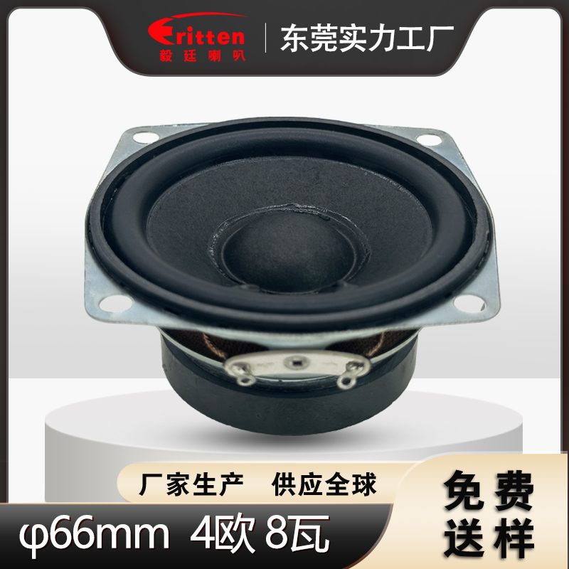 2.5 英寸 66mm 全频扬声器｜4Ω8W额定 16W 最大功率 纸盆橡胶边喇叭单元