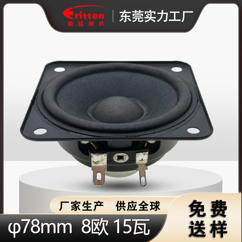 3英寸78mm 8Ω15W纸盆布边全频扬声器,Hifi音响单元